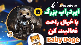 بی بی دوج  Baby Doge :  ایردراپ بزرگترین ممکوین شبکه بی ان بی