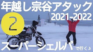 スーパーシェルパで行く♪年越し宗谷アタック2021-2022【その２】