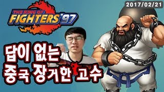 【KOF97】고수 중국인과 10선승 170221