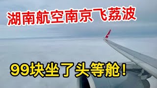 99元坐飞机头等舱？坐头等舱什么流程？实拍湖南航空南京飞荔波【痒痒看世界】