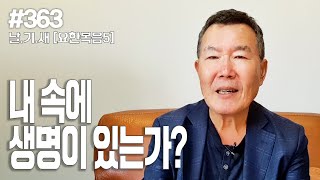 [날마다 기막힌 새벽 #363] 내 속에 생명이 있는가?