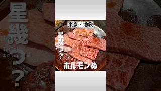 東京 / 池袋（豊島区）・KIWAMI焼肉九斗 池袋・焼肉・ホルモン