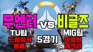 [5경기] 무엔터 비글즈 멸망전 마지막경기 과연승자는? MIG팀 아르한 Recry / TU팀드림워커 릉릉[오버워치]