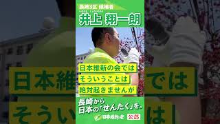 【2024年 #衆議院議員補欠選挙 】  #井上翔一朗  街頭演説ムービー「会計責任者は政治家自身に」 #長崎3区 #日本維新の会