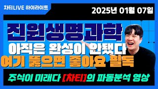 [차티] #진원생명과학 #키트주 이 주식은 한번더 쏴서 여길 뚫어줘야 합니다. 대응법 꼭 보세요! - 25.01.07