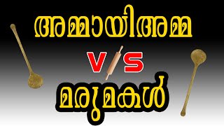 അമ്മായിഅമ്മ  v/s മരുമകൾ 😜👱‍♀️👵😄    Mother-in-law v/s daughter in law   |SHADOW COUPLE|