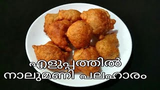 5 മിനുട്ട് കൊണ്ട് ഈസി നാലുമണി പലഹാരം||Easy evening snack ||5 minute