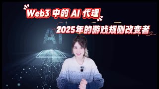 Web3 中的 AI 代理：2025 年的游戏规则改变者