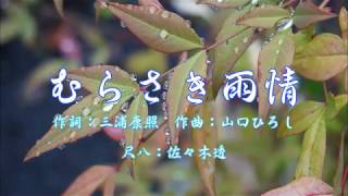 むらさき雨情（作詞：三浦康照　作曲：山口ひろし）　尺八：歌謡尺八教室　佐々木透