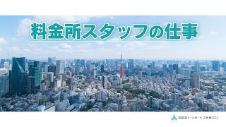 【首都高料金所スタッフの仕事】紹介動画｜首都高トールサービス西東京株式会社