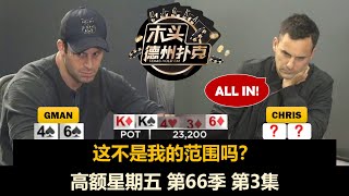 盖哥撞钢板！高额星期五 第66季第3集(完) 德州扑克现金桌