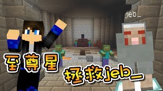 jeb_被抓走了？至尊星拯救jeb_序章！Minecraft 創世神 1.12.1【至尊星】