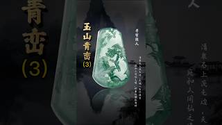 （3）山水画意景如风，万里琼空不胜收。 翠色连天共悠悠，静待缘人梦生花。#翡翠#翡翠吊坠 #翡翠挂件#翡翠手鐲 #翡翠吊墜 #翡翠掛件 #天然翡翠 #缅甸翡翠 #翡翠珠宝 #翡翠玉