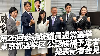 2022年4月13日(水) 第26回参議院議員通常選挙 東京都選挙区 公認候補予定者 発表記者会見