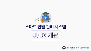 학교 무선인프라 관리시스템 구축사업(4차)_스마트 단말관리 개선 UXUI 교육 동영상