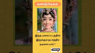 யார் இந்த பிரபலமான தமிழ் நடிகை? 2 #viral #trending #tamilriddles