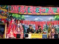 新義和 佳欣 歌劇團~五甲八條15