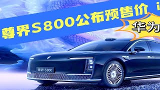 尊界S800预售价来啦！搭载华为众多很科技，你期待吗