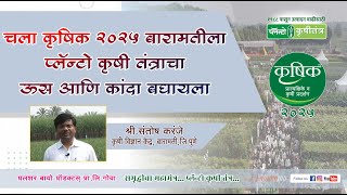 चला कृषिक 2025 बारामतीला प्लॅन्‍टो कृषी तंत्राचा ऊस आणि कांदा बघायला.