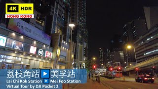 【HK 4K】荔枝角站▶️美孚站 | Lai Chi Kok Station ▶️ Mei Foo Station | DJI Pocket 2 | 2022.01.13