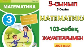 Математика 3-сынып 103-сабақ Екі таңбалы санды бір таңбалы санға жазбаша көбейту 1-9есептер