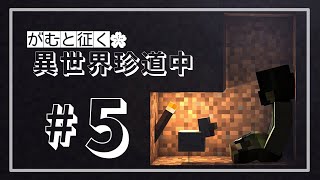 攻略の鍵を握るのは...ニワトリ⁉初の廃坑探索行くぞ～‼part5【マイクラ実況】