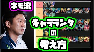 【ネモ】キャラランクの決め方・考え方「春麗そんなに強い？俺的にはトーナメントで勝てるかどうかがキャラランクの決めて。俺は立ち回りより爆発力重視だからね。」【格ゲー・スト5】