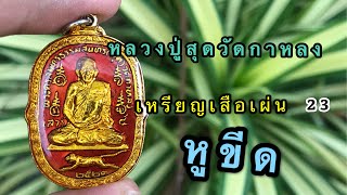 หลวงปู่สุดวัดกาหลง เหรียญเสือเผ่นปี 23 หูขีด