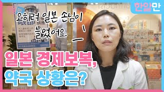 일본 불매운동에도 불구하고 일본인 손님은 더 늘었다고? 현재 약국 상황을 알려드립니다.