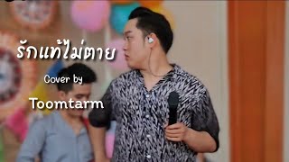 รักแท้ไม่ตาย Cover ເສບສົດ ວົງດົນຕຣີ2ອ້າຍນ້ອງ