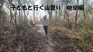 子どもと行く山登り　岐阜編（天王山）