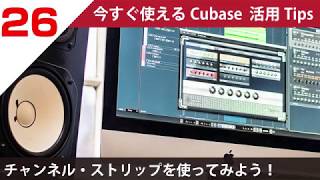 今すぐ使えるCubase 活用 Tips 第26回 チャンネル・ストリップを使ってみよう！