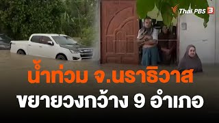 น้ำท่วม จ.นราธิวาส ขยายวงกว้าง 9 อำเภอ | จับตาสถานการณ์ | 25 ธ.ค. 66