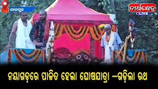 ନୟାଗଡ଼ ରେ ପାଳିତ ହେଲା ଘୋଷ ଯାତ୍ରା - ଗାଡିଲା ରଥ ||#teerthkhetralive #latestnews #updatenews