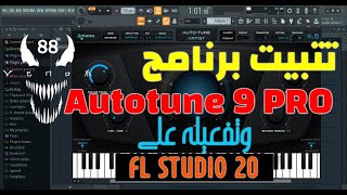 شرح تتبيت Autotune 9 Pro مع تفعيله على FL Studio للمبتدئين