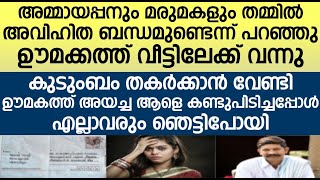 ഊമകത്ത് അയച്ച ആളെ കണ്ടുപിടിച്ചപ്പോൾ എല്ലാവരും ഞെട്ടിപോയി