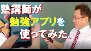 塾の先生が勉強アプリをやってみた。