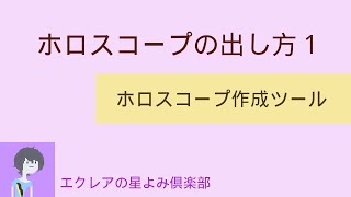 ホロスコープの出し方1 ～ホロスコープ作成ツール～【エクレアの星よみ倶楽部】【講座】