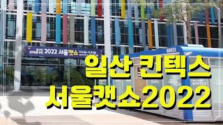 서울캣쇼2022 일산킨텍스 고양이용품전시회 쫌..아쉽.. Seoul catshow