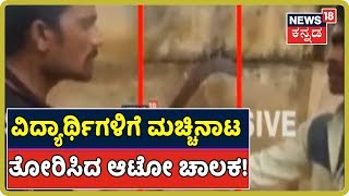 Haveriಯ Ranibennurನಲ್ಲಿ College ವಿದ್ಯಾರ್ಥಿಗಳಿಗೆ ಮಚ್ಚು ಹಿಡಿದು ಬೆದರಿಸಿದ Auto ಚಾಲಕ!