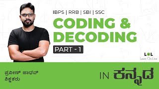 Coding and Decoding -1 Concept Class (DAY - 17) for bank exams in Kannada | Praveen Jadhav | LOL