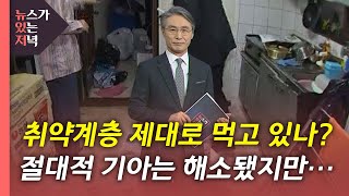 [뉴있저] 우리 국민은 먹을 만큼 먹고 있을까? / YTN