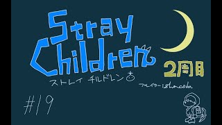 19 #ストレイチルドレン #StrayChildren 2周目プレイ