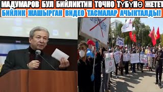 Мадумаровдун СЕКРЕТНЫЙ ВИДЕОСУ ТАРАДЫ!