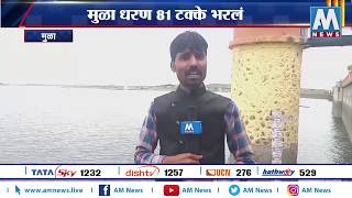 मुळा धरण 81 टक्के भरलं । मुळा, अहमदनगर | AM NEWS