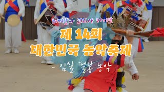 제14회 대한민국농악축제 - 임실 필봉 농악