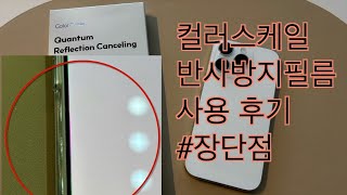 컬러스케일 반사방지필름 사용 후기 | 무지개현상 | 먼지