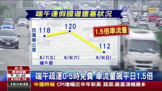 端午疏運0-5時免費車流量飆平日1.5倍