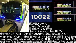 東京モノレール 10000形 2次車 10021F×6C F1410運行 全区間走行音 Tokyo Monorail Series 10000 2nd edition Running Sound