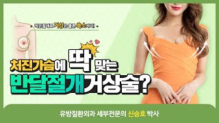 처진가슴에 딱! 반달절개 가슴거상!| 신유외과 SHINYU CLINIC